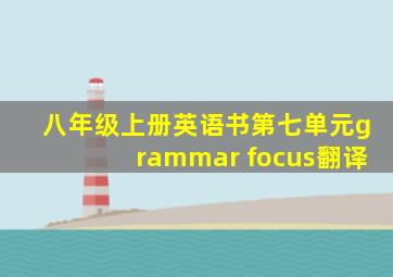 八年级上册英语书第七单元grammar focus翻译